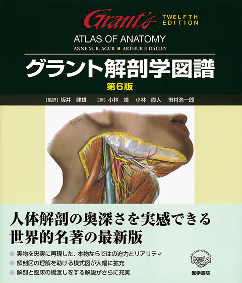 グラント解剖学図譜 第6版 | 書籍詳細 | 書籍 | 医学書院
