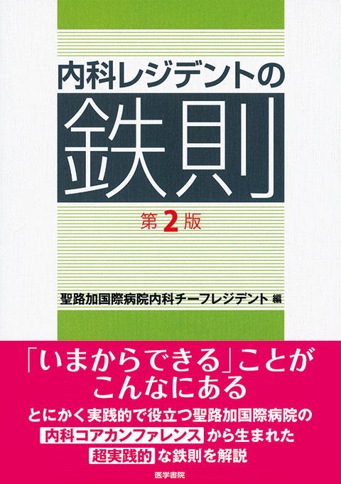 内科レジデントの鉄則　第2版