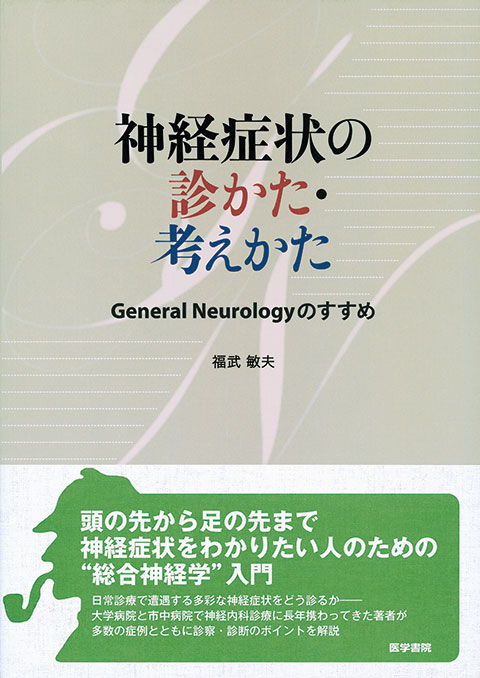 こどもの神経疾患の診かた | 書籍詳細 | 書籍 | 医学書院