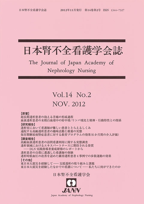 日本腎不全看護学会誌　第14巻　第2号