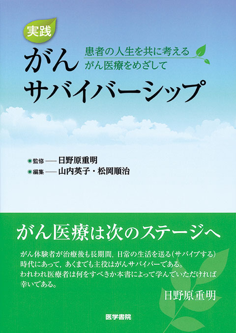 実践　がんサバイバーシップ