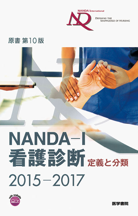 NANDA-I看護診断　定義と分類 2015-2017　原書第10版
