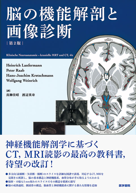 脳の機能解剖と画像診断　　第2版