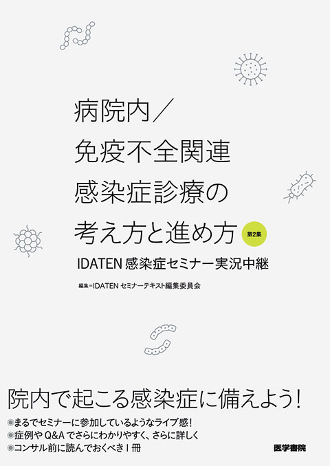 病院内／免疫不全関連感染症診療の考え方と進め方　第2集