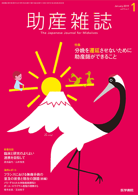 助産雑誌 Vol.73 No.1