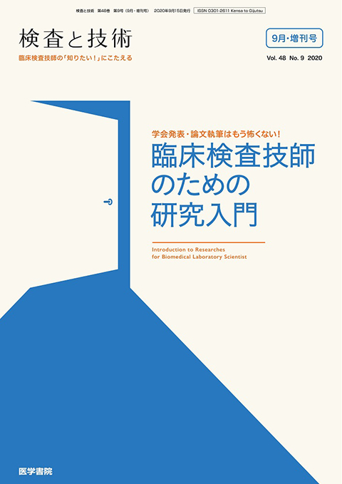 検査と技術 Vol.48 No.9（増刊号）