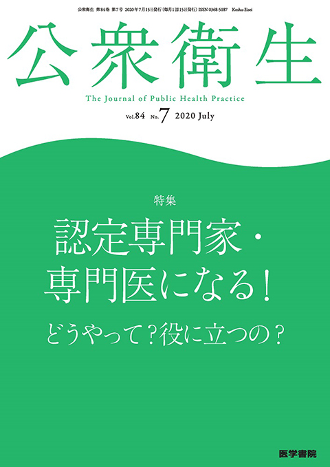 公衆衛生 Vol.84 No.7