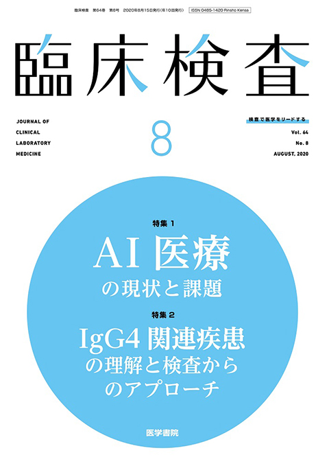 臨床検査 Vol.64 No.8