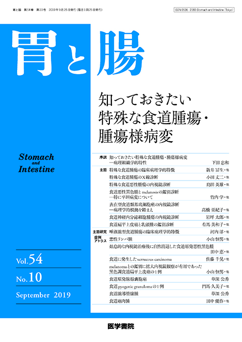 胃と腸 Vol.54 No.10