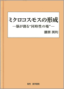 ミクロコスモスの形成