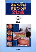 外来小児科 初診の心得21か条