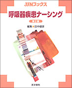 呼吸器疾患ナーシング　第2版
