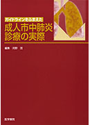 成人市中肺炎診療の実際