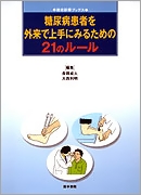 糖尿病患者を外来で上手にみるための21のルール