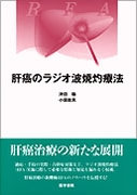 肝癌のラジオ波焼灼療法