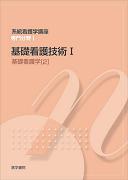 基礎看護技術I　第14版