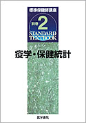 疫学・保健統計