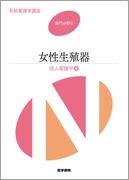 女性生殖器　第12版