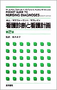 看護診断と看護計画　第2版