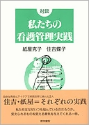対談 私たちの看護管理実践