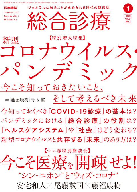 総合診療 Vol.31 No.1