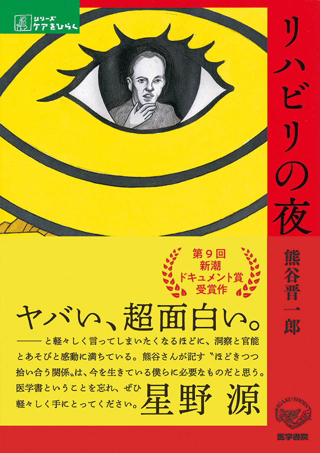 リハビリの夜 | 書籍詳細 | 書籍 | 医学書院