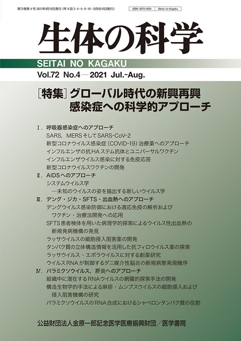 生体の科学 Vol.72 No.4