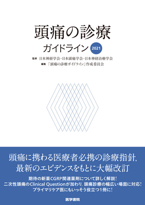 頭痛の診療ガイドライン2021　