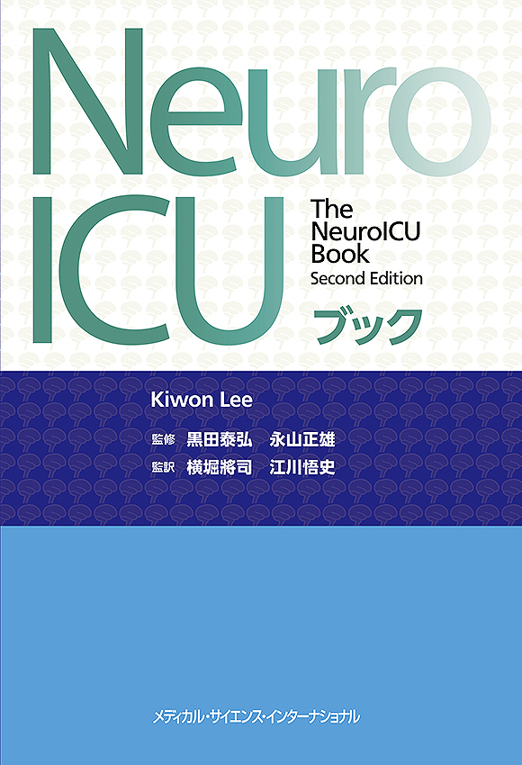 NeuroICUブック