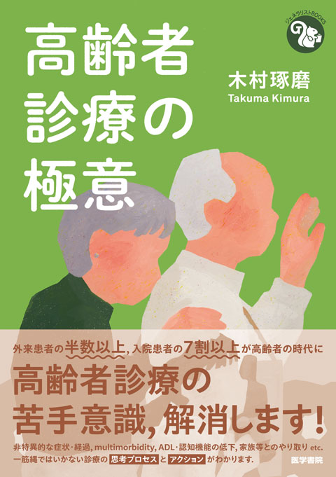 《ジェネラリストBOOKS》 高齢者診療の極意