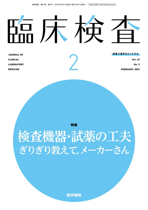 臨床検査 Vol.67 No.2