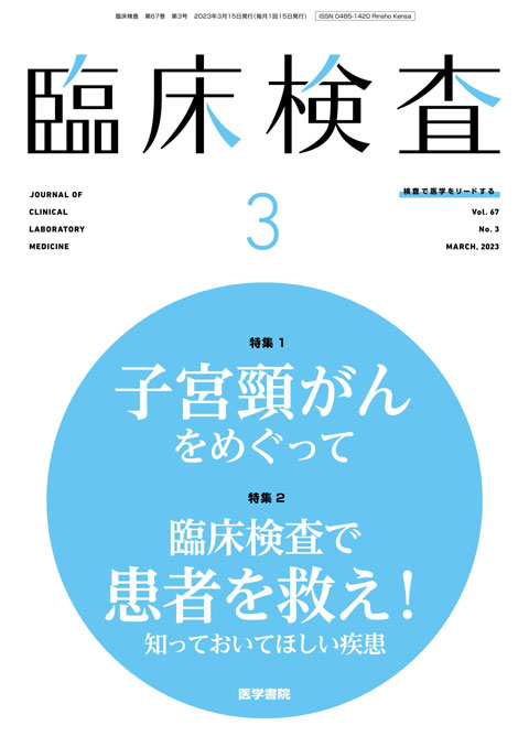 臨床検査 Vol.67 No.3