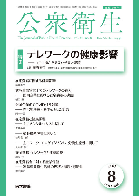 公衆衛生 Vol.87 No.8