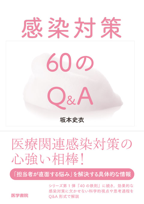 感染対策60のQ&A　