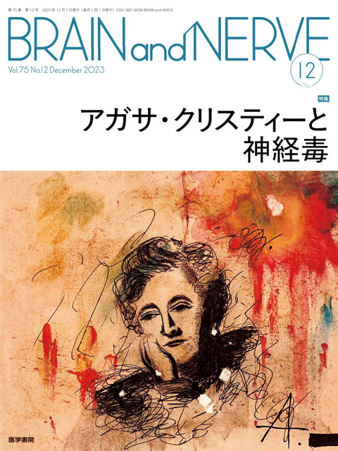 BRAIN and NERVE Vol.75 No.12