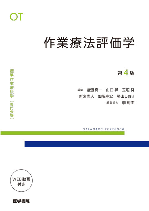 作業療法評価学　第4版