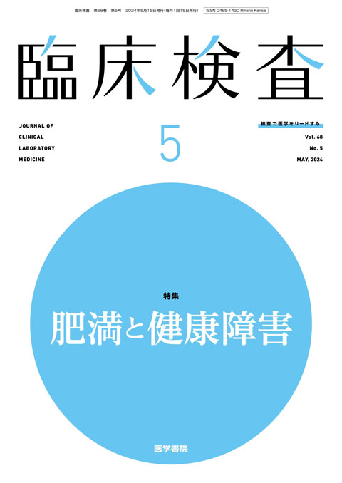 臨床検査 Vol.68 No.5
