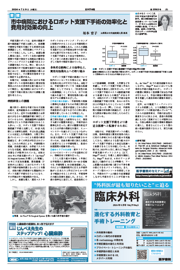 市中病院におけるロボット支援下手術の効率化と費用対効果の向上（坂本育子） 2024年 記事一覧 医学界新聞 医学書院 