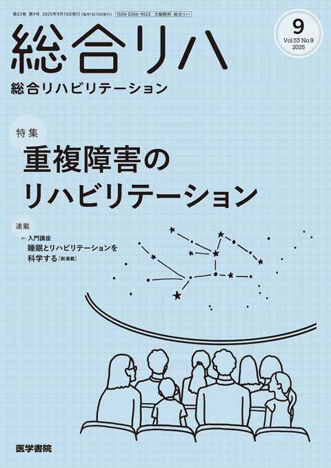 総合リハビリテーション
