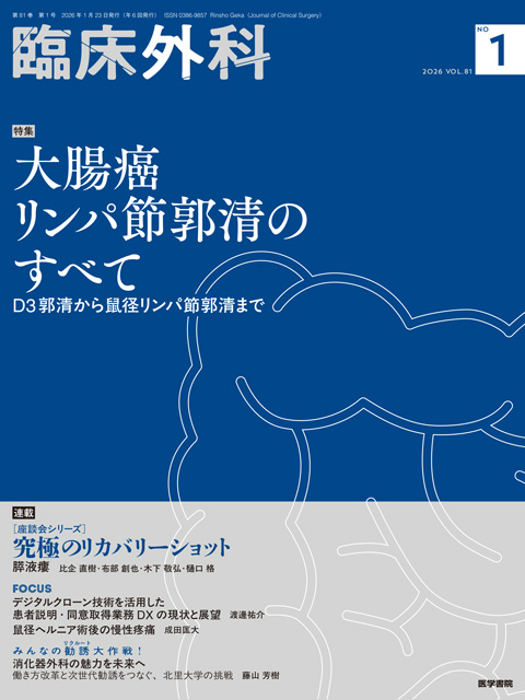 臨床外科 Vol.81 No.1