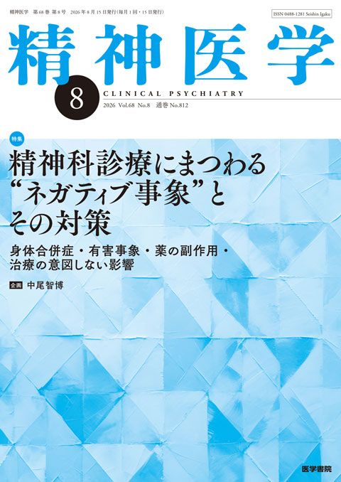 精神医学 Vol.68 No.8