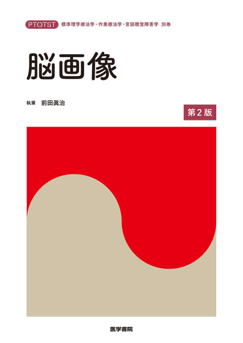 脳画像　第2版