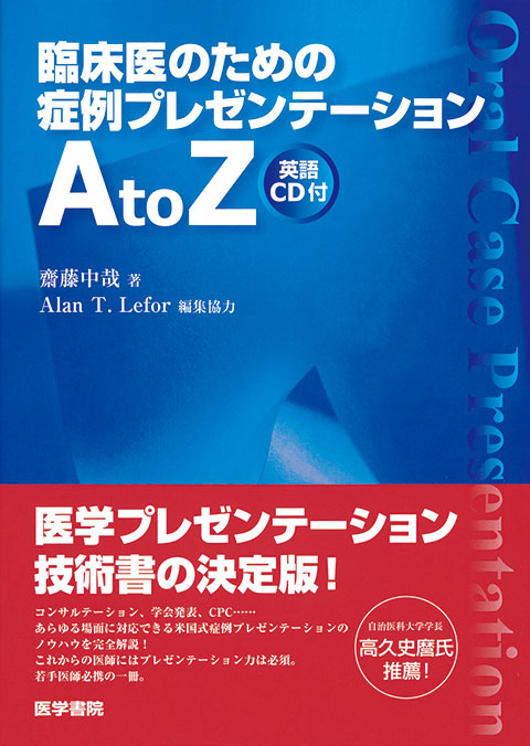 臨床医のための症例プレゼンテーションＡｔｏＺ［英語ＣＤ付］