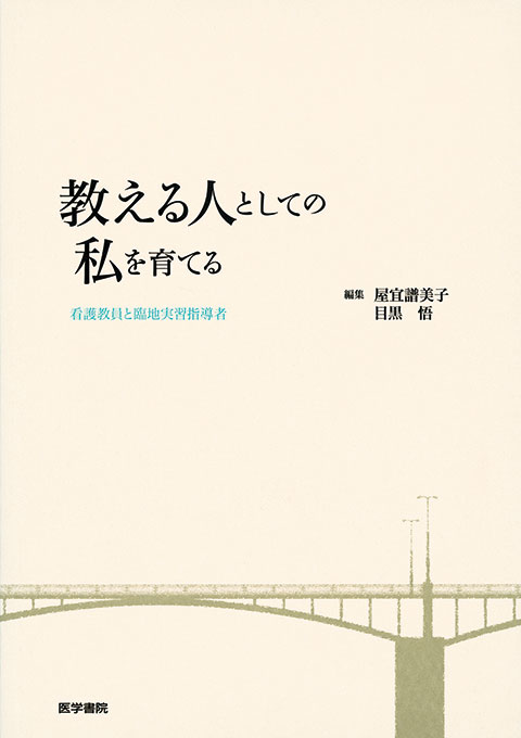 教える人としての私を育てる