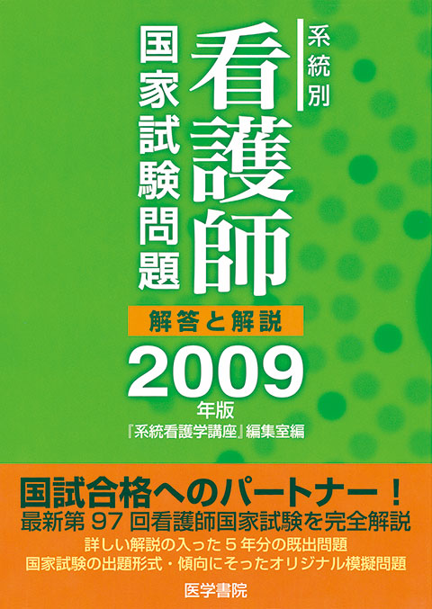 福袋 オンライン 2009年版 系統別看護師国家試験問題 医学書院 | 書籍 | 書籍詳細 | 資格+検定
