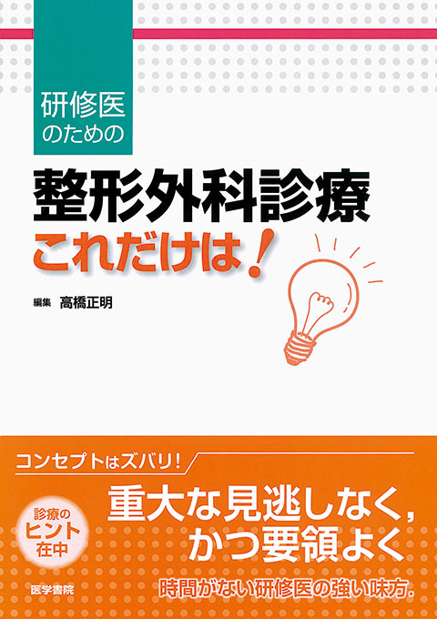 整形外科診療「これだけは！」