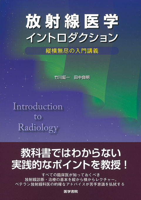 放射線医学イントロダクション | 書籍詳細 | 書籍 | 医学書院