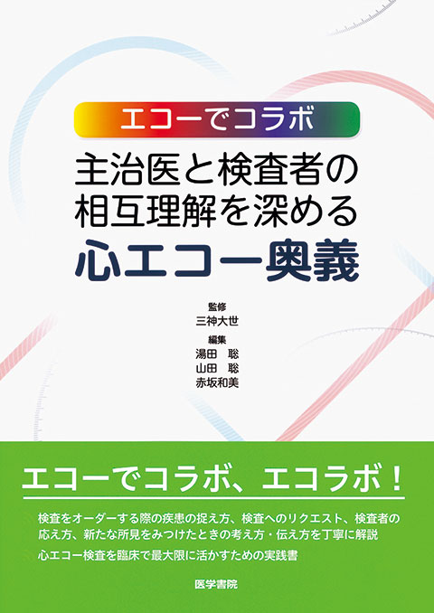 主治医と検査者の相互理解を深める心エコー奥義