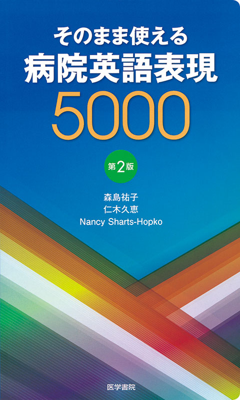 そのまま使える 病院英語表現5000 第2版 書籍詳細 書籍 医学書院