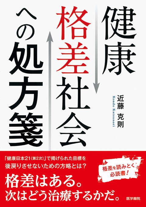 健康格差社会への処方箋